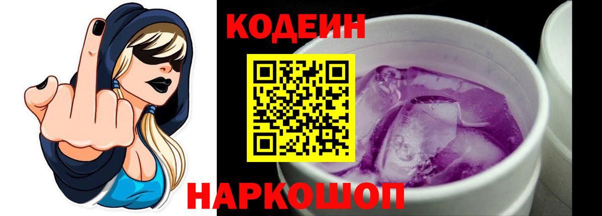 Codein Purple Drank  Кодеиновый сироп Lean Purple Drank  Вход с VPN  Керчь 